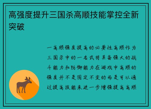 高强度提升三国杀高顺技能掌控全新突破