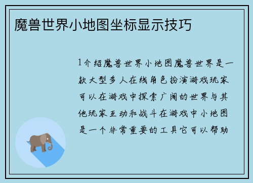 魔兽世界小地图坐标显示技巧