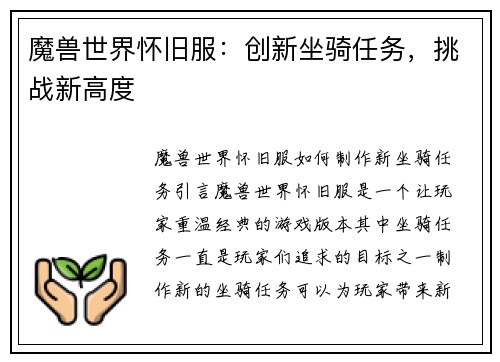 魔兽世界怀旧服：创新坐骑任务，挑战新高度